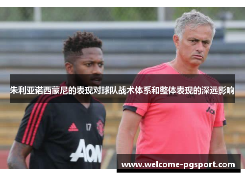 朱利亚诺西蒙尼的表现对球队战术体系和整体表现的深远影响