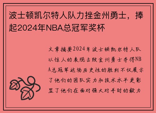 波士顿凯尔特人队力挫金州勇士，捧起2024年NBA总冠军奖杯