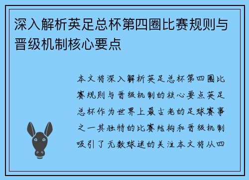 深入解析英足总杯第四圈比赛规则与晋级机制核心要点