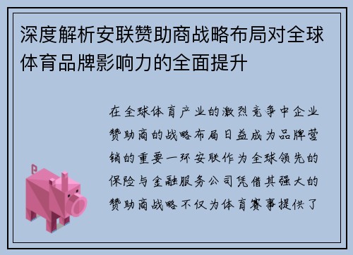 深度解析安联赞助商战略布局对全球体育品牌影响力的全面提升
