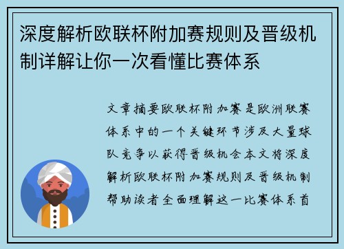 深度解析欧联杯附加赛规则及晋级机制详解让你一次看懂比赛体系