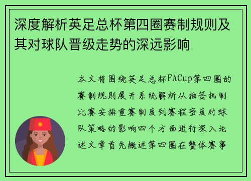 深度解析英足总杯第四圈赛制规则及其对球队晋级走势的深远影响