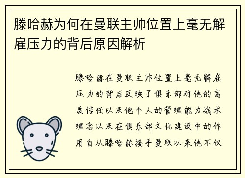 滕哈赫为何在曼联主帅位置上毫无解雇压力的背后原因解析