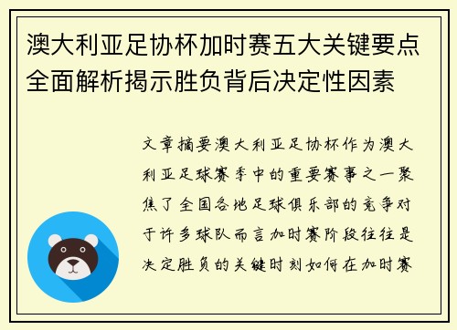 澳大利亚足协杯加时赛五大关键要点全面解析揭示胜负背后决定性因素